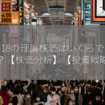 9418の理論株価はいくらですか？【株価分析】【投資戦略】