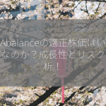 Abalanceの適正株価はいくらなのか？成長性とリスクを分析！