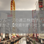 DDグループの適正株価はいくらですか？【投資判断のヒント】