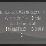 Intloopの理論株価はいくらですか？ –  【Intloop theoretically】 【株価評価】 【投資判断】