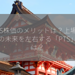 PTS株価のメリットは？上場企業の未来を左右する「PTS」とは？