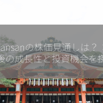 Sansanの株価見通しは？：今後の成長性と投資機会を探る