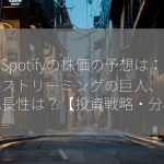 Spotifyの株価の予想は：音楽ストリーミングの巨人、今後の成長性は？【投資戦略・分析】