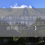 みずほ銀行の株価予想！2024年、どこまで上昇するのか？【投資判断のヒント】