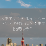 エクスポネンシャルイノベーションファンドの株価は？：未来への投資は今？