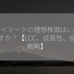 スカイマークの理想株価はいくらですか？【LCC、成長性、投資戦略】