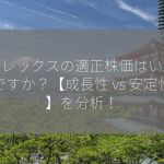 メドレックスの適正株価はいくらですか？【成長性 vs 安定性】を分析！