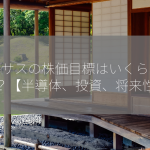 ルネサスの株価目標はいくらですか？【半導体、投資、将来性】