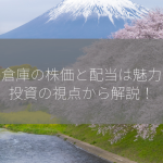 三井倉庫の株価と配当は魅力的？投資の視点から解説！