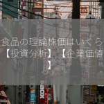 丸大食品の理論株価はいくらですか？【投資分析】【企業価値評価】