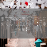 伊藤忠商事の株価の将来性について考えてみましょう！【安定成長企業】