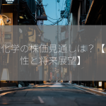 日産化学の株価見通しは？【成長性と将来展望】