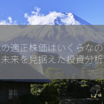 東電の適正株価はいくらなのか？未来を見据えた投資分析