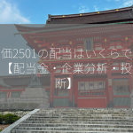 株価2501の配当はいくらですか？【配当金・企業分析・投資判断】