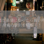 株価が高値になったら買い時？ 投資の鉄則を紐解く！