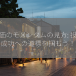 株価のモメンタムの見方: 投資成功への道標を掴もう！