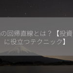 株価の回帰直線とは？【投資分析に役立つテクニック】