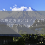 株価の算定方法とは？企業価値を数字で読み解く！