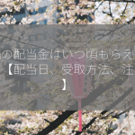 株価の配当金はいつ頃もらえますか？【配当日、受取方法、注意点】