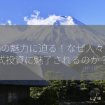 株価の魅力に迫る！なぜ人々は株式投資に魅了されるのか？