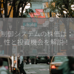 自動制御システムの株価は：将来性と投資機会を解説！