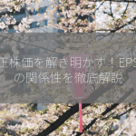 適正株価を解き明かす！EPSとの関係性を徹底解説